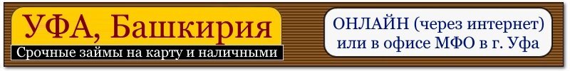 Займы в уфе онлайн на карту и наличными адреса МФО